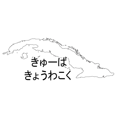 キューバ共和国無料フリーイラスト｜ひらがな(白)